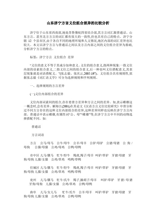 山东济宁方言义位组合差异的比较分析