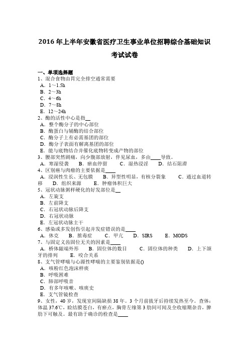 2016年上半年安徽省医疗卫生事业单位招聘综合基础知识考试试卷