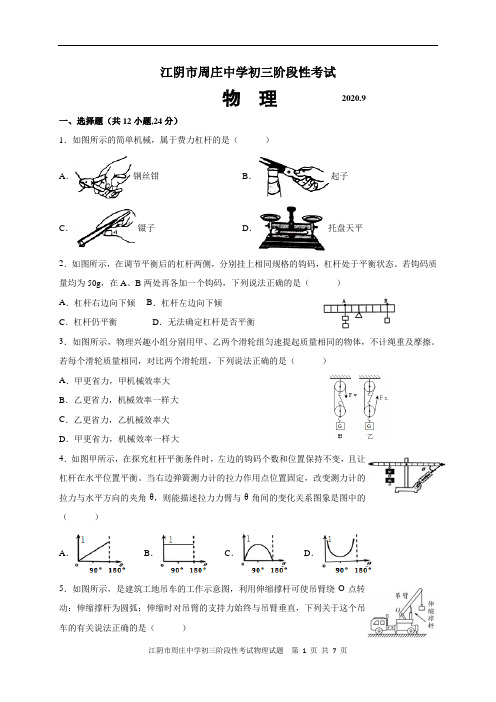 江苏省江阴市周庄中学2021届九年级9月阶段性考试物理试题及参考答案