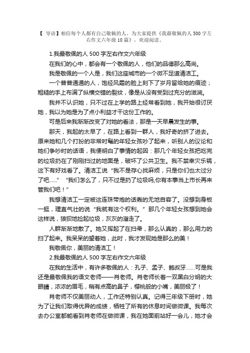 我最敬佩的人500字左右作文六年级10篇