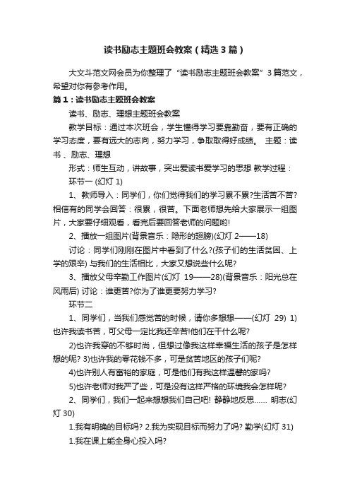 读书励志主题班会教案（精选3篇）