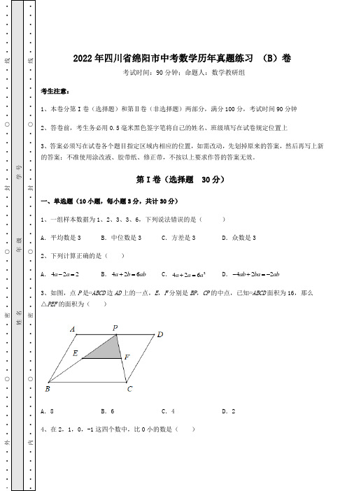 [中考专题]2022年四川省绵阳市中考数学历年真题练习 (B)卷(含答案及解析)