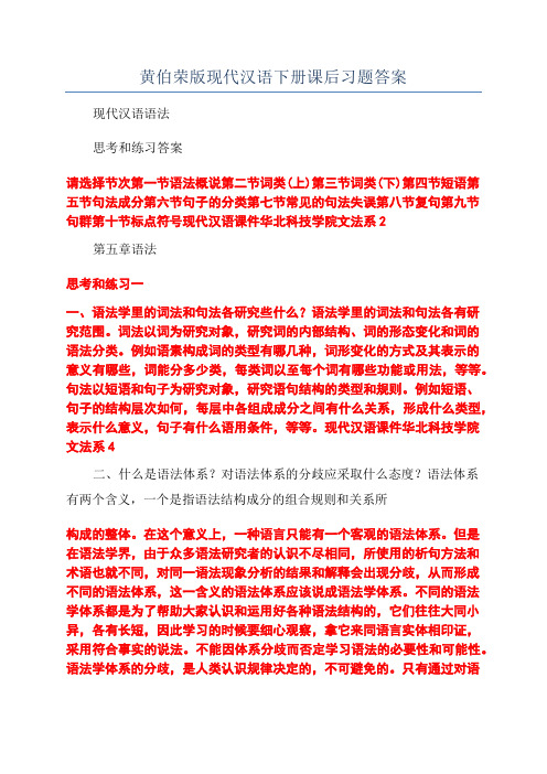 黄伯荣版现代汉语下册课后习题答案