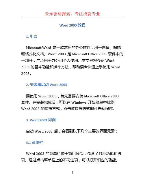 word2003教程