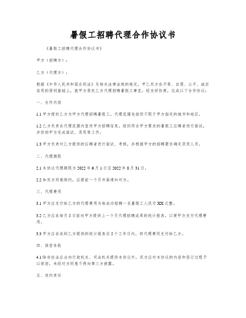 暑假工招聘代理合作协议书