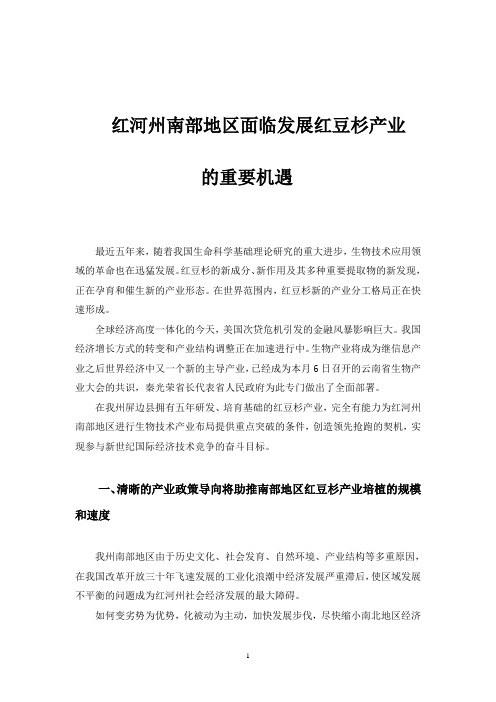 云南红河南部六县面临发展红豆衫产业的重要机遇