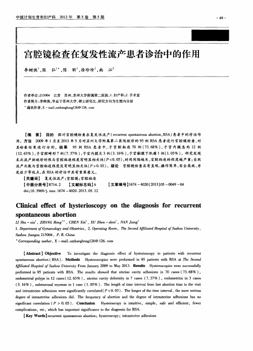 宫腔镜检查在复发性流产患者诊治中的作用