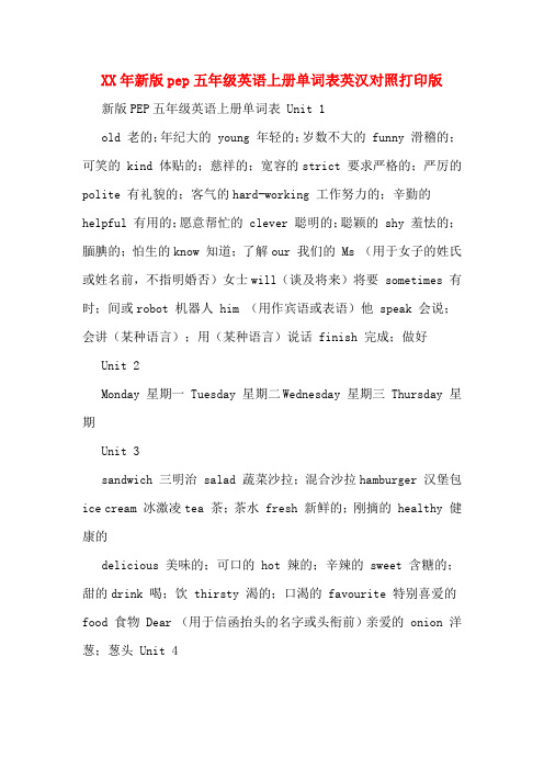 XX年新版pep五年级英语上册单词表英汉对照打印版