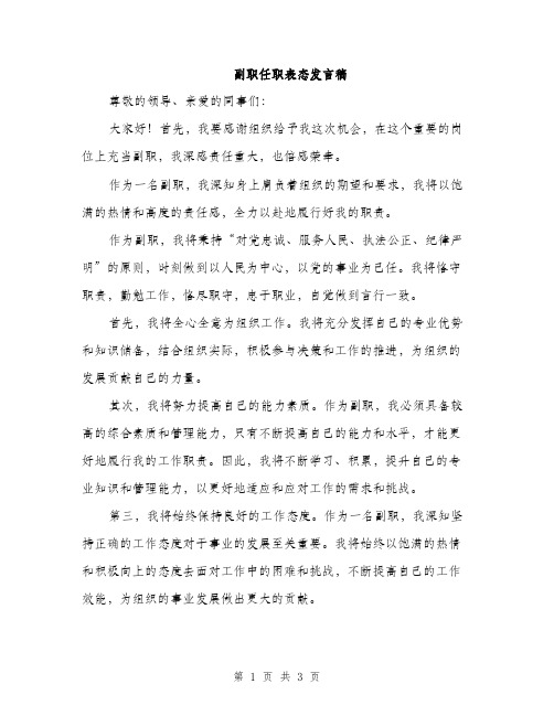 副职任职表态发言稿（二篇）