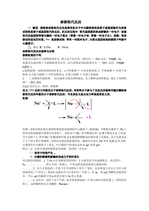 饱和碳原子上的亲核取代机理