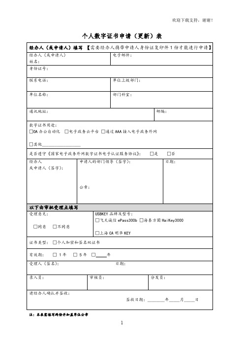 个人数字证书申请更新表