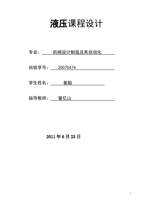 液压课程设计-卧式单面钻、镗专用机床液压系统的设计