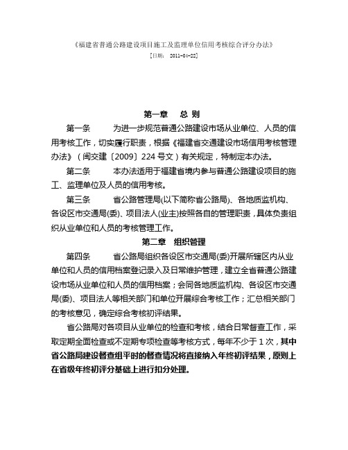 福建省普通公路建设项目施工及监理单位信用考核综合评分办法