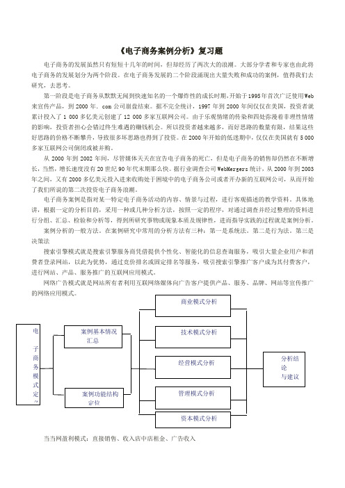 电子商务案例分析复习题