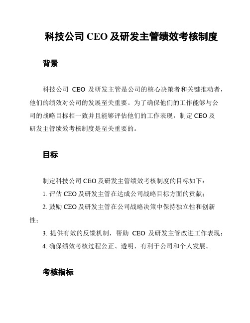 科技公司CEO及研发主管绩效考核制度