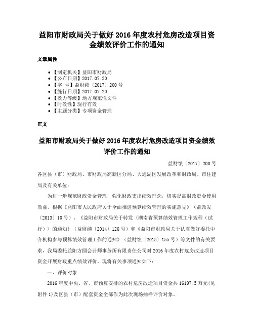 益阳市财政局关于做好2016年度农村危房改造项目资金绩效评价工作的通知