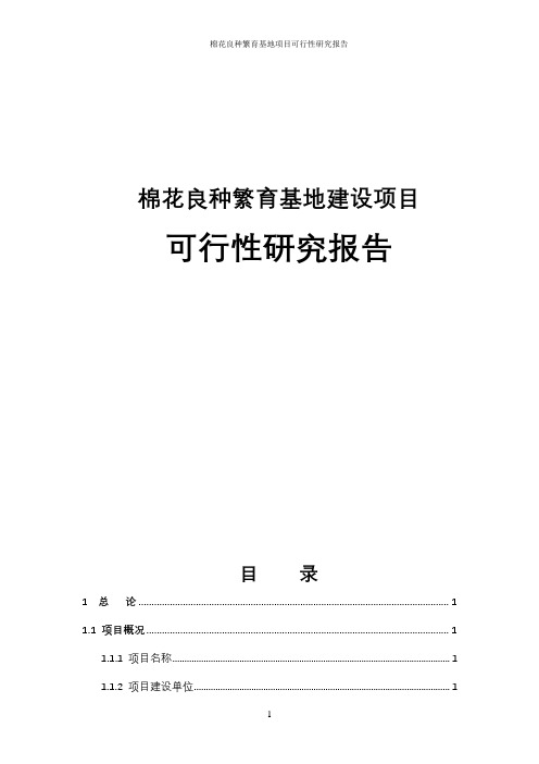 棉花良种繁育基地可行性研究报告