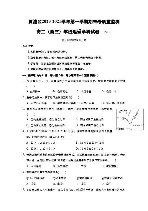 上海市黄浦区2021年高二(高三)第一学期期末(一模)学科质量检测地理试卷(逐题详解版)