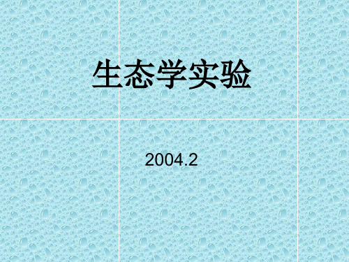 生态学实验环境科学与工程学院