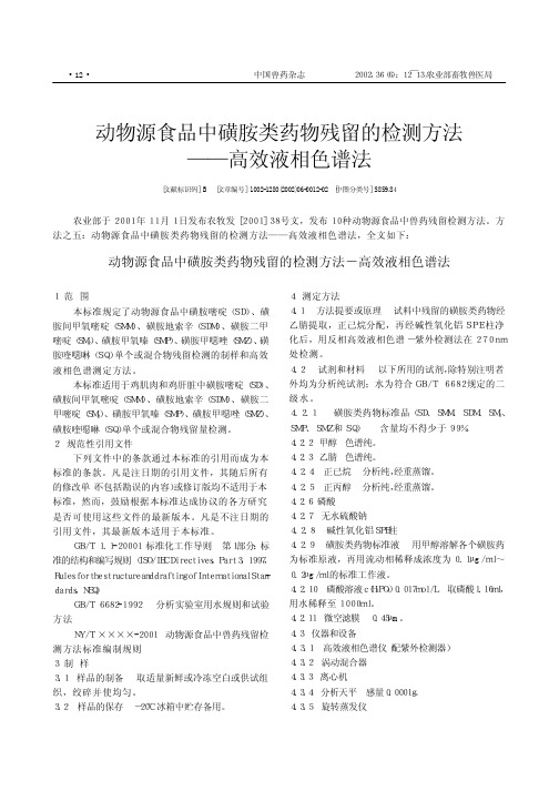 动物源食品中磺胺类药物残留的检测方法——高效液相色谱法