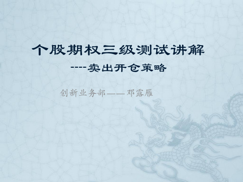 个股期权三级测试讲解 卖出开仓策略综述