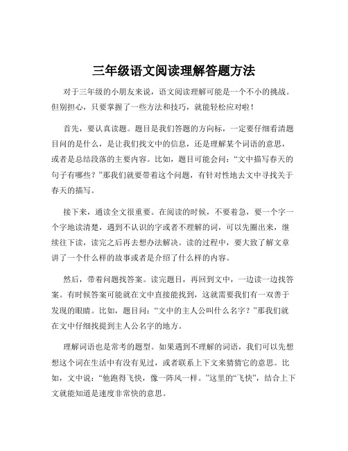 三年级语文阅读理解答题方法