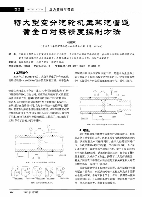 特大型空分汽轮机主蒸汽管道黄金口对接精度控制方法