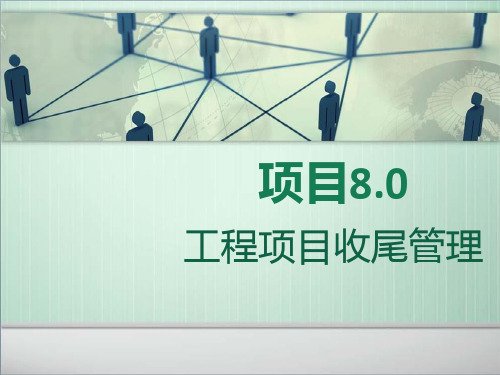 建筑工程项目管理项目-工程项目收尾管理PPT幻灯片