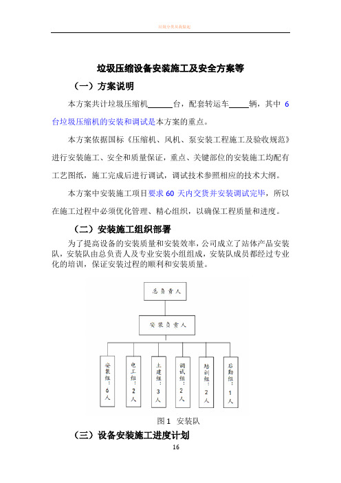 垃圾压缩设备安装施工及安全方案等