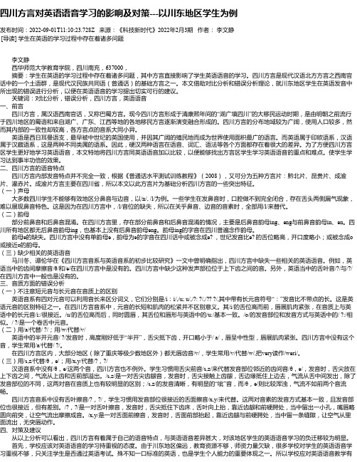 四川方言对英语语音学习的影响及对策---以川东地区学生为例