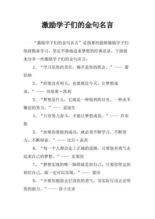 激励学子们的金句名言