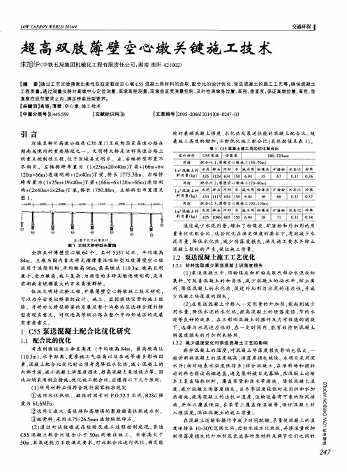 超高双肢薄壁空心墩关键施工技术