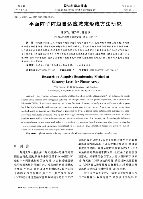 平面阵子阵级自适应波束形成方法研究