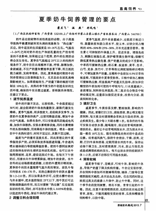 夏季奶牛饲养管理的要点