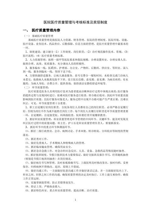 医院医疗质量管理与考核标准及奖惩制度