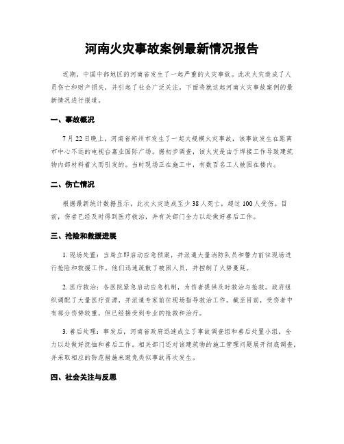 河南火灾事故案例最新情况报告