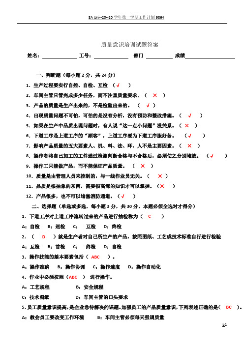 质量意识培训试题答案