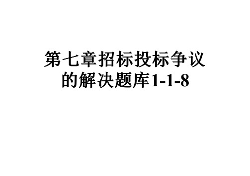 第七章招标投标争议的解决题库1-1-8