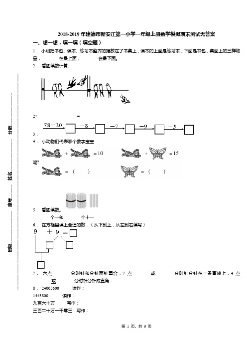 2018-2019年建德市新安江第一小学一年级上册数学模拟期末测试无答案