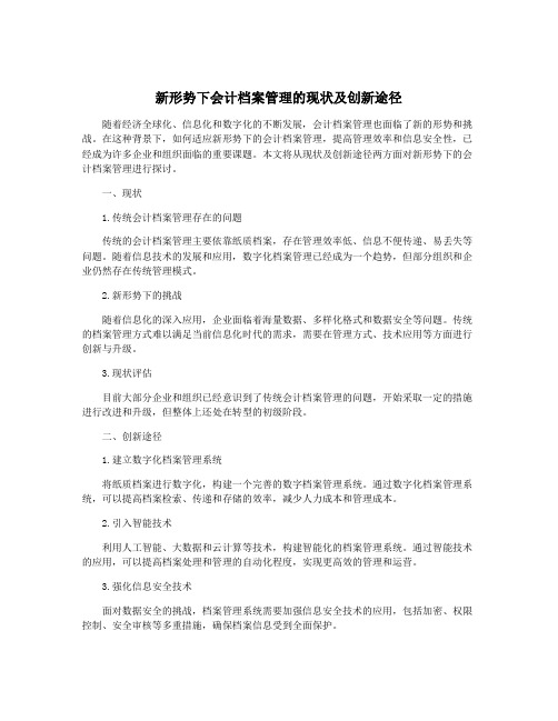 新形势下会计档案管理的现状及创新途径