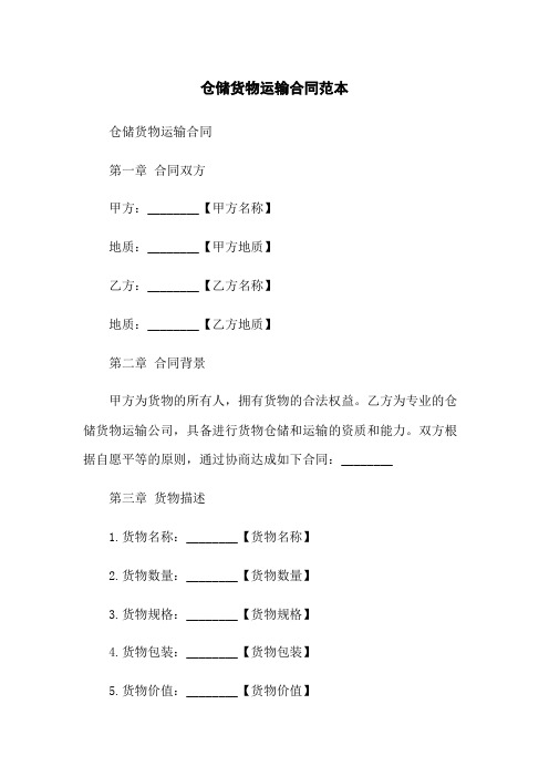 仓储货物运输合同范本