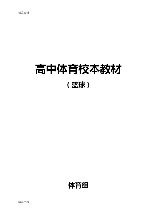 (整理)高中体育校本教材《篮球》