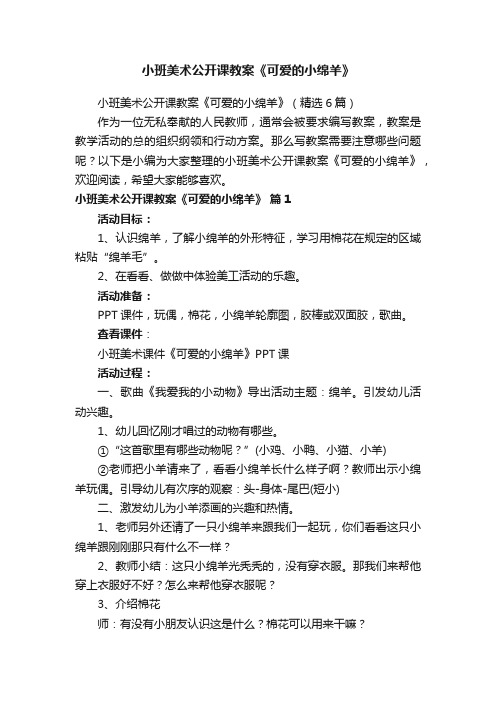 小班美术公开课教案《可爱的小绵羊》（精选6篇）