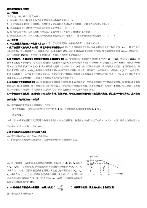 《建筑结构试验》复习资料