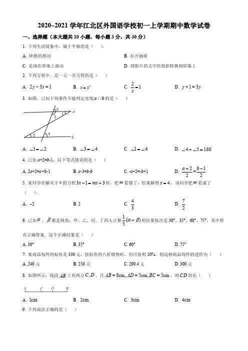 浙江省宁波市江北外国语学校2020-2021学年七年级上学期期中数学试题(含简单答案)