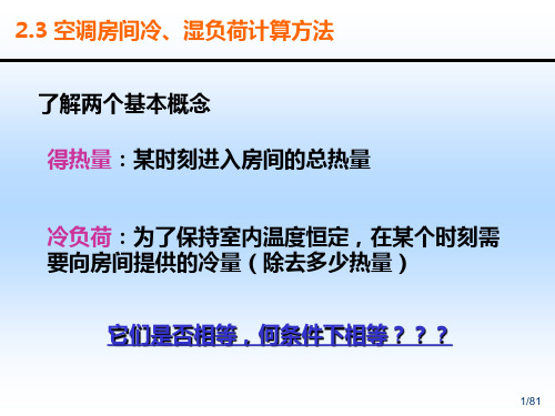 2.3 空调房间冷、湿负荷计算方法