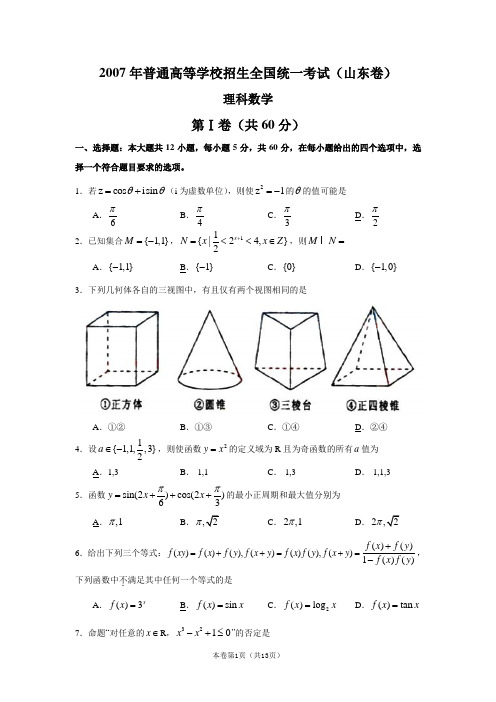 2007年高考真题(山东卷)(数学理)