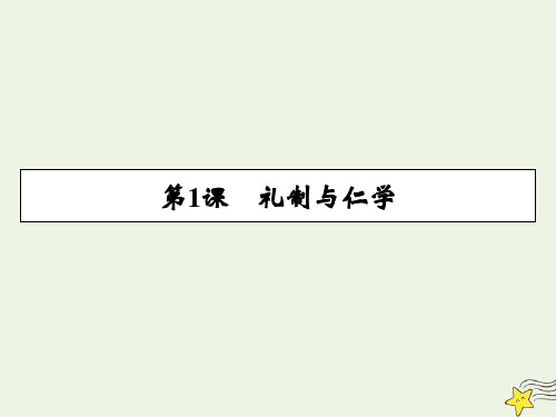 粤教版选修《先秦诸子选读》高中语文课件第一单元儒家第1课礼制与仁学