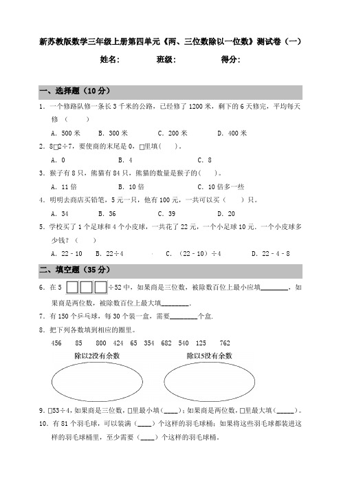 新苏教版数学小学三年级上册第四单元《两、三位数除以一位数》测试题含答案(共2套)