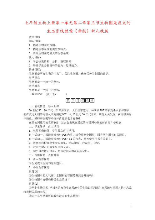 七年级生物上册第一单元第二章第三节生物圈是最大的生态系统教案(新版)新人教版